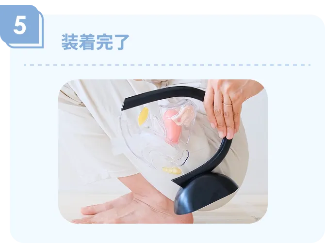 装着完了