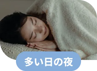 多い日の夜